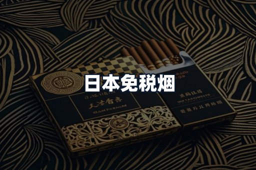 日本免税烟